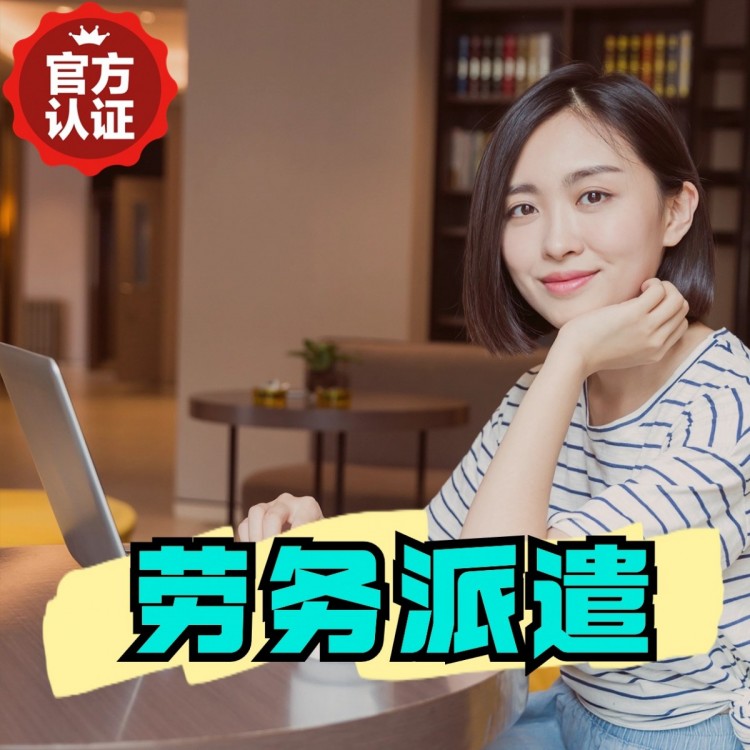 门头沟劳务派遣