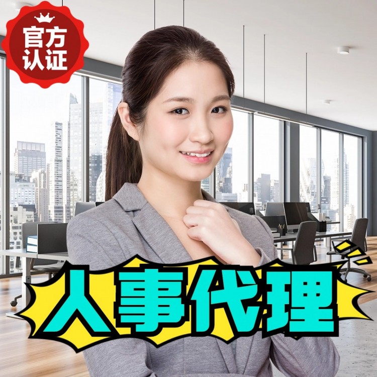 门头沟人事代理