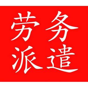 门头沟佛山劳务派遣