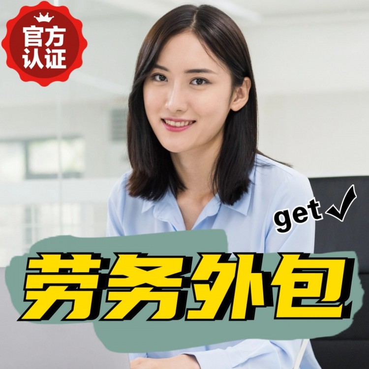 门头沟番禺劳务派遣 番禺劳动力派遣公司 番禺派遣劳务公司